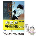 【中古】 江戸夢あかり 市井・人情小説傑作選 / 佐江 衆一, 杉本 苑子, 宮部 みゆき, 山本 周五郎, 北原 亞以子, 菊池 仁 / 学研プラス [文庫]【メール便送料無料】【あす楽対応】