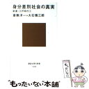 【中古】 身分差別社会の真実 / 大石 慎三郎, 斎藤 洋一 / 講談社 新書 【メール便送料無料】【あす楽対応】