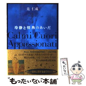 【中古】 冷静と情熱のあいだ Blu / 辻 仁成 / KADOKAWA [単行本]【メール便送料無料】【あす楽対応】