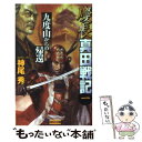 【中古】 慶長真田戦記 1 / 神尾 秀 / 学研プラス 新書 【メール便送料無料】【あす楽対応】