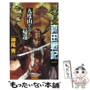 【中古】 慶長真田戦記 1 / 神尾 秀 / 学研プラス [新書]【メール便送料無料】【あす楽対応】