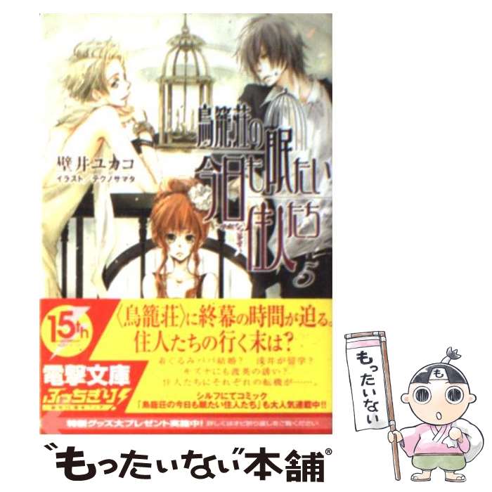 【中古】 鳥籠荘の今日も眠たい住人たち 5 / 壁井 ユカコ, テクノサマタ / アスキー・メディアワークス..