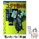  ユダヤ教の本 旧約聖書が告げるメシア登場の日 / 学研プラス / 学研プラス 