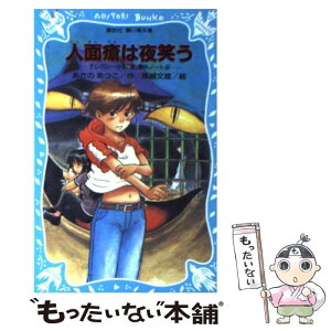 【中古】 人面瘡は夜笑う テレパシー少女「蘭」事件ノート6 / あさの あつこ, 塚越 文雄 / 講談社 [新書]【メール便送料無料】【あす楽対応】