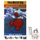  RNA学のすすめ 生命のはじまりからリボザイム、エイズまで / 柳川 弘志 / 講談社 