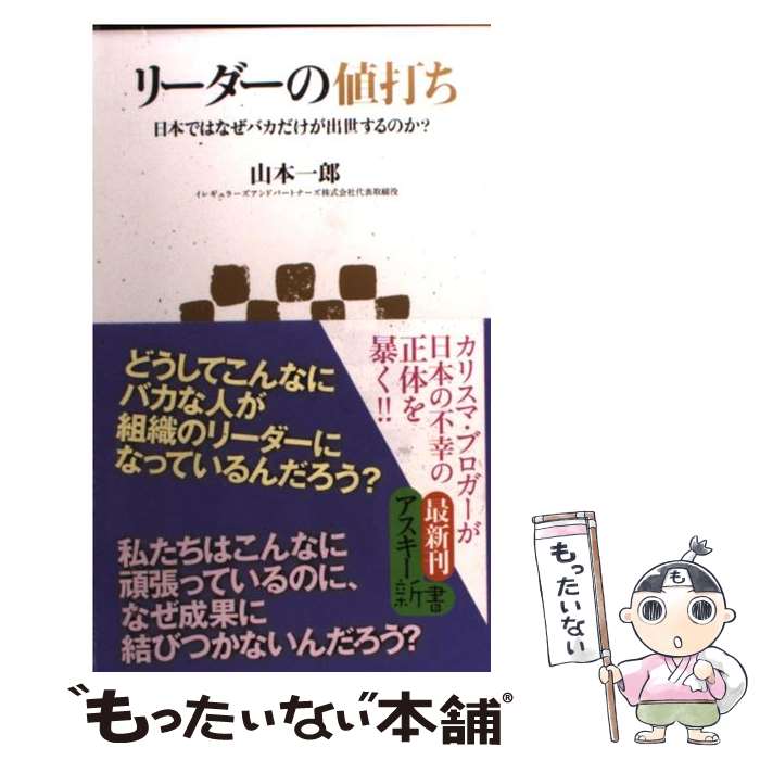 【中古】 リーダーの値打ち 日本ではなぜバカだけが出世するのか？ / 山本一郎 / アスキー・メディアワークス [新書]【メール便送料無料】【あす楽対応】