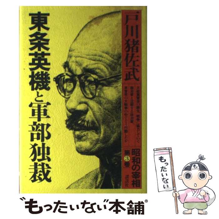 【中古】 昭和の宰相 第3巻 / 戸川 猪佐武 / 講談社 [単行本]【メール便送料無料】【あす楽対応】