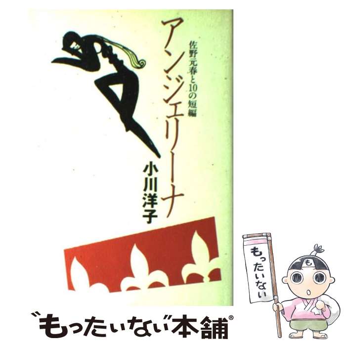 【中古】 アンジェリーナ 佐野元春と10の短編 / 小川 洋子 / KADOKAWA 単行本 【メール便送料無料】【あす楽対応】