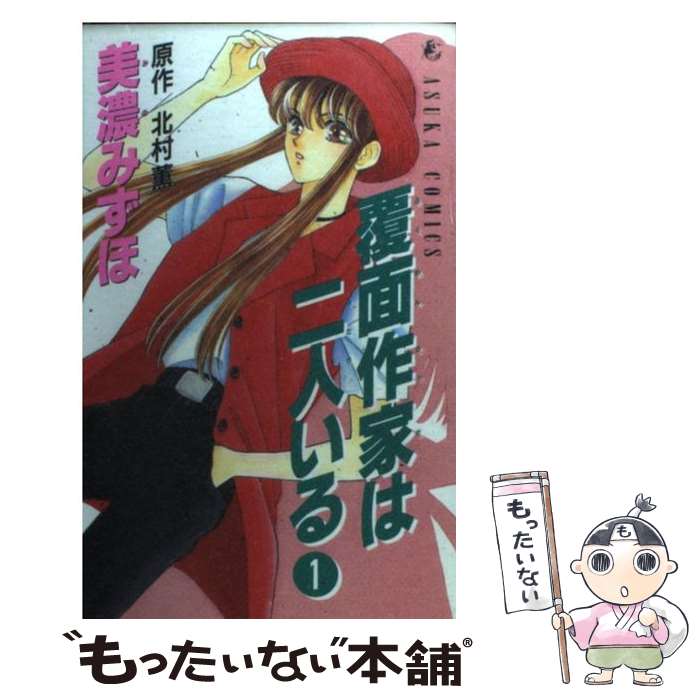 【中古】 覆面作家は二人いる 1 / 美濃 みずほ / KADOKAWA コミック 【メール便送料無料】【あす楽対応】