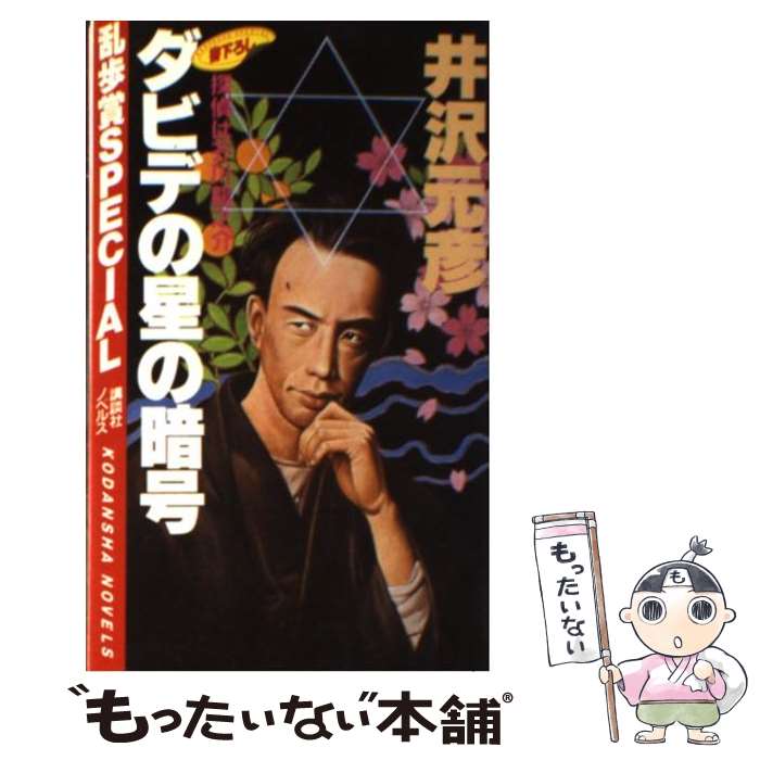 【中古】 ダビデの星の暗号 探偵は芥川龍之介 / 井沢 元彦 / 講談社 [新書]【メール便送料無料】【あす楽対応】