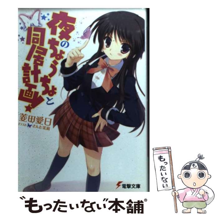 【中古】 夜のちょうちょと同居計画！ / 菱田 愛日, さんた茉莉 / アスキー・メディアワークス [文庫]【メール便送料無料】【最短翌日配達対応】