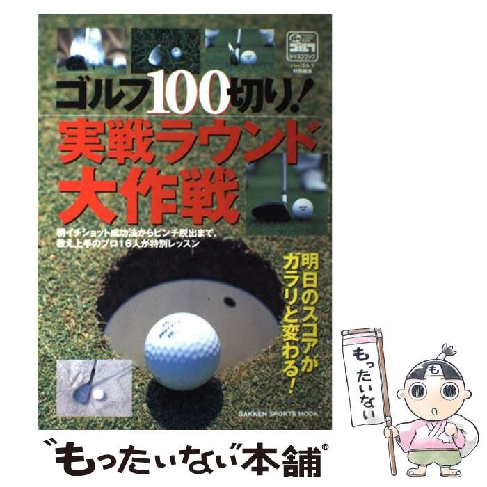 【中古】 ゴルフ100切り！実戦ラウンド大作戦 明日のスコアがガラリと変わる！ / 学研プラス / 学研プラス [ムック]【メール便送料無料】【あす楽対応】