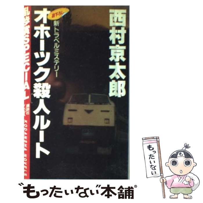 【中古】 オホーツク殺人ルート 新トラベルミステリー / 西村 京太郎 / 講談社 [新書]【メール便送料無料】【あす楽対応】