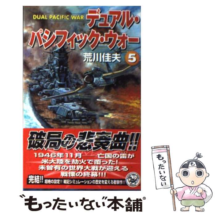 【中古】 デュアル・パシフィック・ウォー 5 / 荒川 佳夫 / 学研プラス [新書]【メール便送料無料】【あす楽対応】