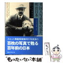  英国人写真家の見た明治日本 この世の楽園・日本 / ハーバート・G・ポンティング, 長岡 祥三 / 講談社 