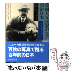 【中古】 英国人写真家の見た明治日本 この世の楽園・日本 / ハーバート・G・ポンティング, 長岡 祥三 / 講談社 [文庫]【メール便送料無料】【あす楽対応】