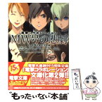 【中古】 MW号の悲劇 電撃コラボレーション / 電撃文庫記念企画, エナミ カツミ, とりしも / アスキー・メディアワークス [文庫]【メール便送料無料】【あす楽対応】