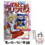 【中古】 でたとこプリンセス 5 / 奥田 ひとし / KADOKAWA [コミック]【メール便送料無料】【あす楽対応】