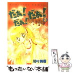 【中古】 だぁ！だぁ！だぁ！ 3 / 川村 美香 / 講談社 [コミック]【メール便送料無料】【あす楽対応】