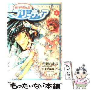 【中古】 新白雪姫伝説プリーティア 第4巻 / 成瀬 かおり / KADOKAWA [コミック]【メール便送料無料】【あす楽対応】