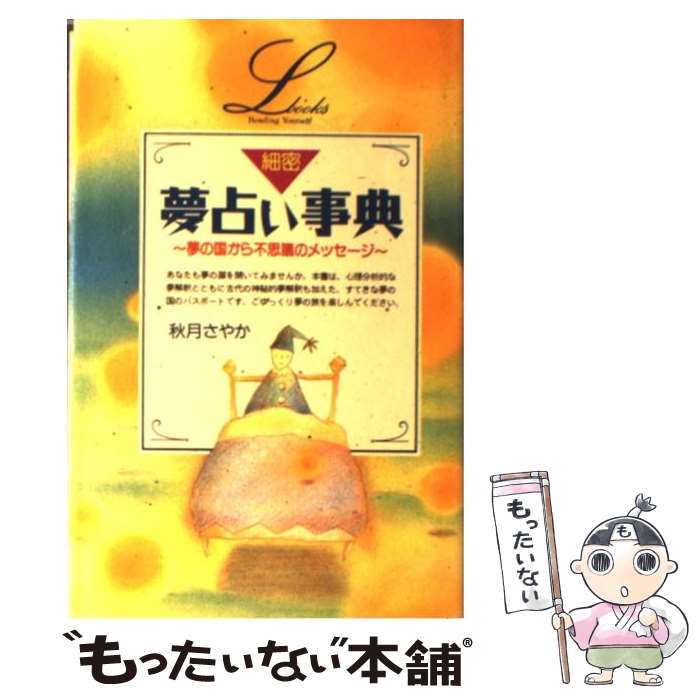 【中古】 細密夢占い事典 / 秋月 さやか / 学研プラス [新書]【メール便送料無料】【あす楽対応】