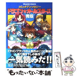 【中古】 ドラゴン・オールスターズ コミックアンソロジー 青版 / 伊藤 勢, 沢田 一, 細雪 純, 永井 朋裕, 阿倍野 ちゃこ, 二階堂 ヒカル, ゆ / [コミック]【メール便送料無料】【あす楽対応】