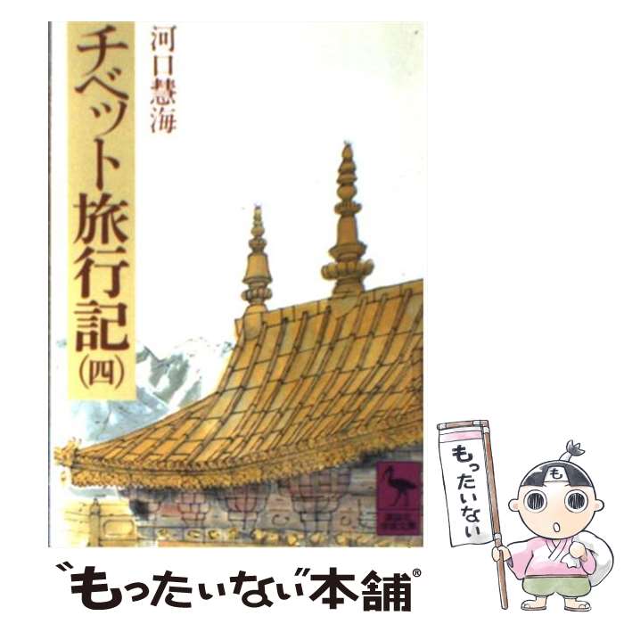 【中古】 チベット旅行記 4 / 河口 慧海 / 講談社 [文庫]【メール便送料無料】【最短翌日配達対応】