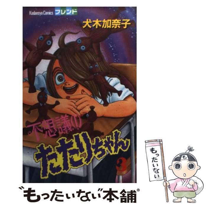 【中古】 不思議のたたりちゃん 3 / 犬木 加奈子 / 講談社 [コミック]【メール便送料無料】【あす楽対応】