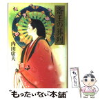 【中古】 斎王の葬列 / 内田 康夫 / KADOKAWA [単行本]【メール便送料無料】【あす楽対応】