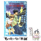 【中古】 ゴースト館の謎 テレパシー少女「蘭」事件ノート7 / あさの あつこ, 塚越 文雄 / 講談社 [新書]【メール便送料無料】【あす楽対応】