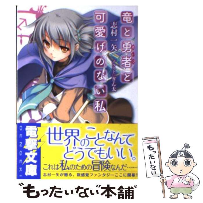 【中古】 竜と勇者と可愛げのない私 / 志村 一矢, ぎん太 / アスキー・メディアワークス [文庫]【メール便送料無料】【最短翌日配達対応】