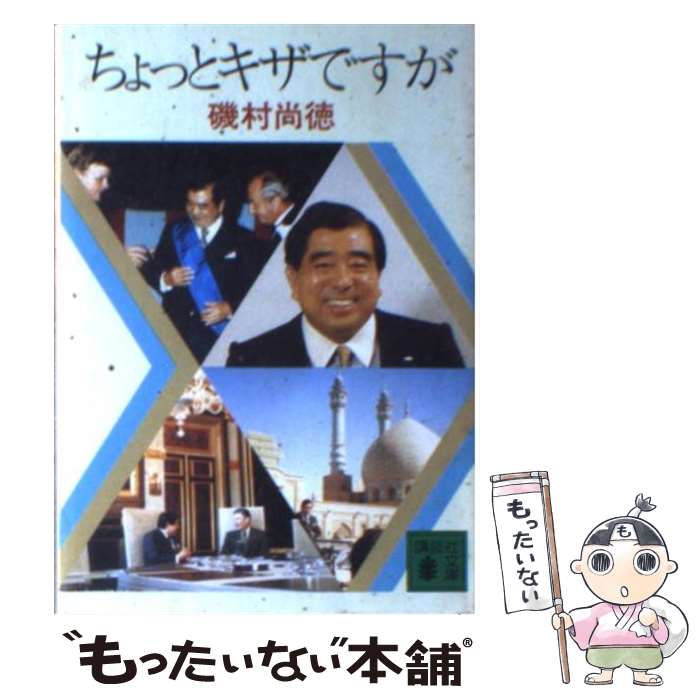 【中古】 ちょっとキザですが / 磯村尚徳 / 講談社 [文庫]【メール便送料無料】【あす楽対応】