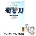 【中古】 菊と刀 日本文化の型 / ルース・ベネディクト, 長谷川 松治 / 講談社 [文庫]【メール便送料無料】【あす楽対応】