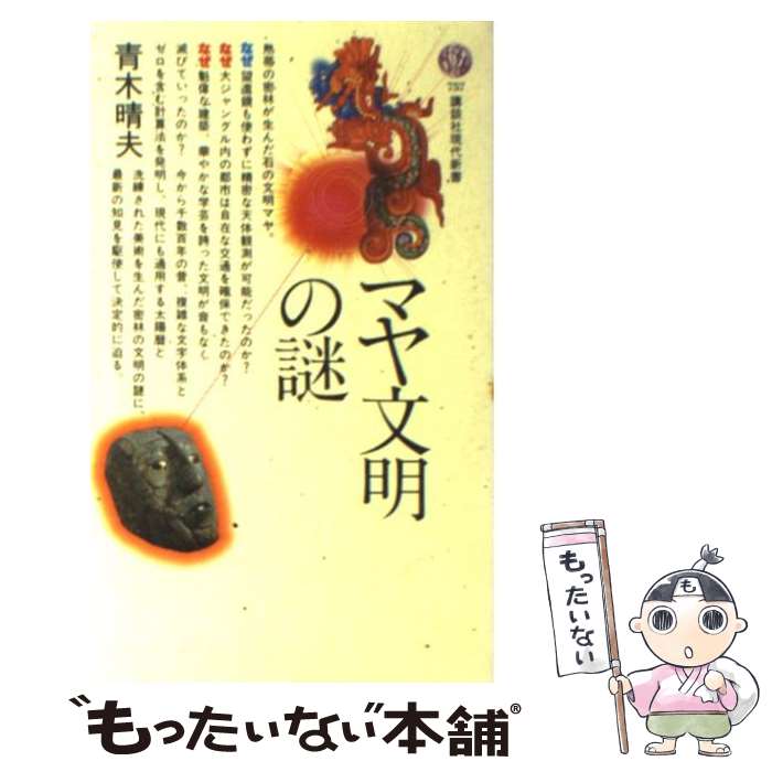 【中古】 マヤ文明の謎 / 青木 晴夫 / 講談社 [新書]【メール便送料無料】【あす楽対応】