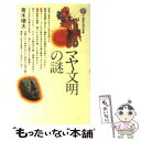 【中古】 マヤ文明の謎 / 青木 晴夫 / 講談社 新書 【メール便送料無料】【あす楽対応】