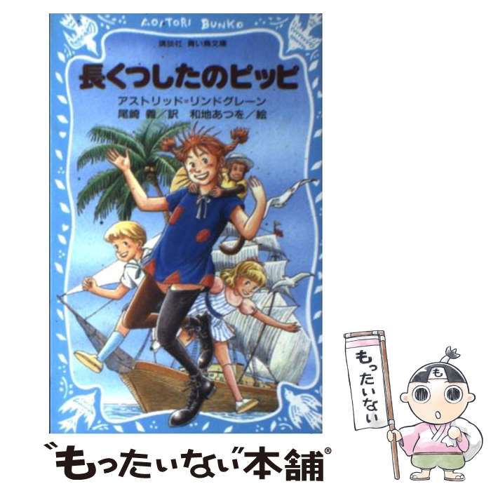 【中古】 長くつしたのピッピ / アストリッド・リンドグレーン 和地 あつお 尾崎 義 / 講談社 [新書]【メール便送料無料】【あす楽対応】