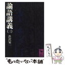 著者：澁沢 栄一出版社：講談社サイズ：文庫ISBN-10：4061581880ISBN-13：9784061581883■こちらの商品もオススメです ● マンガ孔子の思想 / 蔡 志忠, 和田 武司, 野末 陳平 / 講談社 [文庫] ● 論語講義 5 / 澁沢 栄一 / 講談社 [文庫] ● 論語講義 4 / 澁沢 栄一 / 講談社 [文庫] ● 論語講義 7 / 澁沢 栄一 / 講談社 [文庫] ● 論語講義 2 / 澁沢 栄一 / 講談社 [文庫] ● 論語講義 6 / 澁沢 栄一 / 講談社 [文庫] ● 日本思想論争史 / 今井 淳, 小澤 富夫 / ぺりかん社 [単行本] ■通常24時間以内に出荷可能です。※繁忙期やセール等、ご注文数が多い日につきましては　発送まで48時間かかる場合があります。あらかじめご了承ください。 ■メール便は、1冊から送料無料です。※宅配便の場合、2,500円以上送料無料です。※あす楽ご希望の方は、宅配便をご選択下さい。※「代引き」ご希望の方は宅配便をご選択下さい。※配送番号付きのゆうパケットをご希望の場合は、追跡可能メール便（送料210円）をご選択ください。■ただいま、オリジナルカレンダーをプレゼントしております。■お急ぎの方は「もったいない本舗　お急ぎ便店」をご利用ください。最短翌日配送、手数料298円から■まとめ買いの方は「もったいない本舗　おまとめ店」がお買い得です。■中古品ではございますが、良好なコンディションです。決済は、クレジットカード、代引き等、各種決済方法がご利用可能です。■万が一品質に不備が有った場合は、返金対応。■クリーニング済み。■商品画像に「帯」が付いているものがありますが、中古品のため、実際の商品には付いていない場合がございます。■商品状態の表記につきまして・非常に良い：　　使用されてはいますが、　　非常にきれいな状態です。　　書き込みや線引きはありません。・良い：　　比較的綺麗な状態の商品です。　　ページやカバーに欠品はありません。　　文章を読むのに支障はありません。・可：　　文章が問題なく読める状態の商品です。　　マーカーやペンで書込があることがあります。　　商品の痛みがある場合があります。