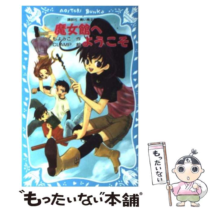 【中古】 魔女館へようこそ / つくも ようこ, CLAMP / 講談社 [新書]【メール便送料無料】【最短翌日配達対応】