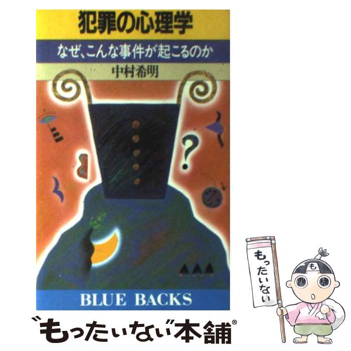 【中古】 犯罪の心理学 なぜ，こんな事件が起こるのか / 中村 希明 / 講談社 [新書]【メール便送料無料】【最短翌日配達対応】