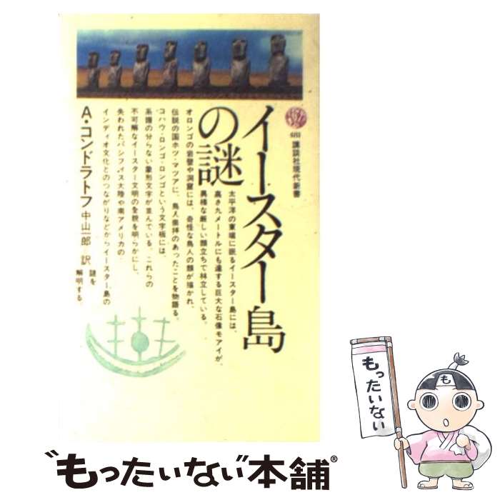 【中古】 イースター島の謎 / A.コンドラトフ, 中山 一郎 / 講談社 [新書]【メール便送料無料】【あす楽対応】