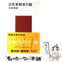 【中古】 日光東照宮の謎 / 高藤 晴俊 / 講談社 新書 【メール便送料無料】【あす楽対応】