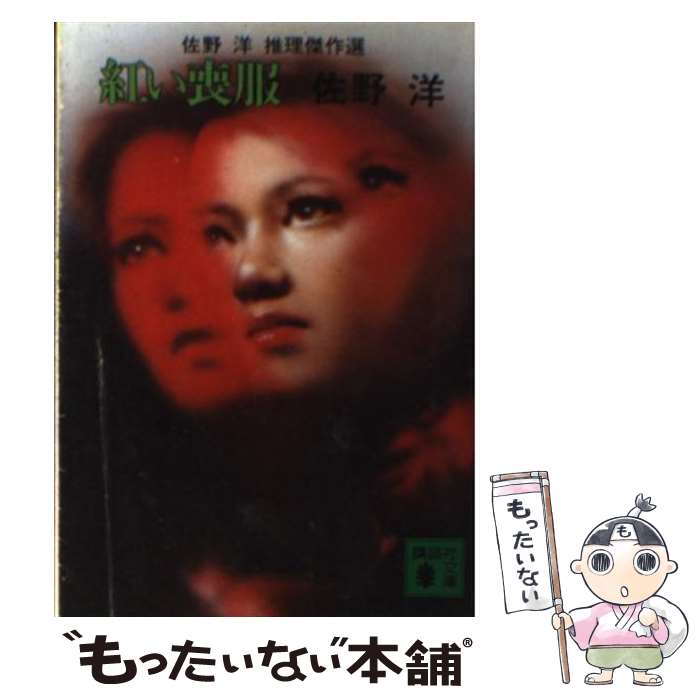 【中古】 紅い喪服 / 佐野 洋 / 講談社 [文庫]【メール便送料無料】【最短翌日配達対応】