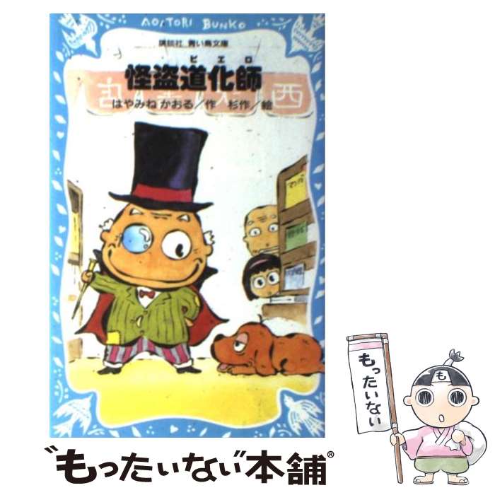 【中古】 怪盗道化師（ピエロ） / はやみね かおる, 杉作 / 講談社 [新書]【メール便送料無料】【最短翌日配達対応】