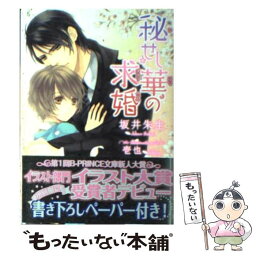 【中古】 秘せし華の求婚 / 坂井 朱生, 壱也 / アスキー・メディアワークス [文庫]【メール便送料無料】【あす楽対応】