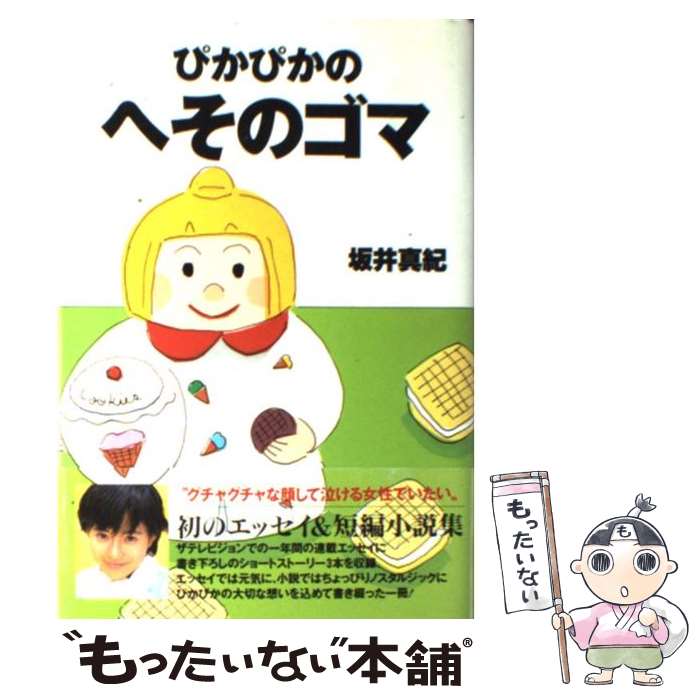 【中古】 ぴかぴかのへそのゴマ / 坂井 真紀 / KADOKAWA [単行本]【メール便送料無料】【最短翌日配達..