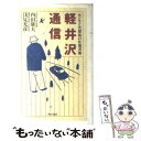  軽井沢通信 センセと名探偵の往復書簡 / 内田 康夫, 浅見 光彦 / KADOKAWA 