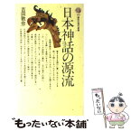 【中古】 日本神話の源流 / 吉田 敦彦 / 講談社 [新書]【メール便送料無料】【あす楽対応】