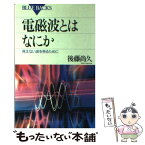 【中古】 電磁波とはなにか 見えない波を見るために / 後藤 尚久 / 講談社 [新書]【メール便送料無料】【あす楽対応】