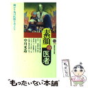  素顔の医者 曲がり角の医療を考える / 中川 米造 / 講談社 