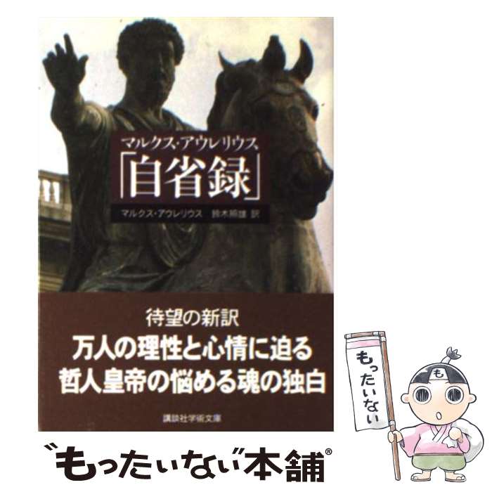 【中古】 自省録 / M. アウレリウス, 鈴木 照雄 / 講談社 [文庫]【メール便送料無料】【あす楽対応】